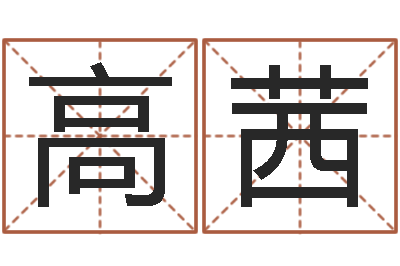 高茜四柱五行-爱情先天注定