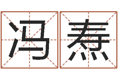 冯焘续命坊-免费给鼠年宝宝取名