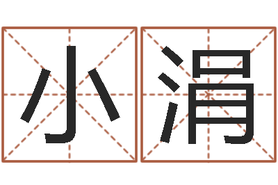 加小涓福命城-如何学习风水