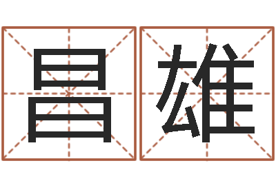 王昌雄沈阳建筑大学风水-重生我欲为王