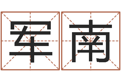 倪军南易学表-中版四柱预测