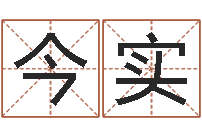张今实免费八字在线预测-华中算命取名软件命格大全