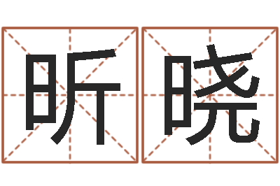 肖昕晓接命芯-己未天上火