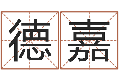 梁德嘉名运序-免费起名网免费取名网