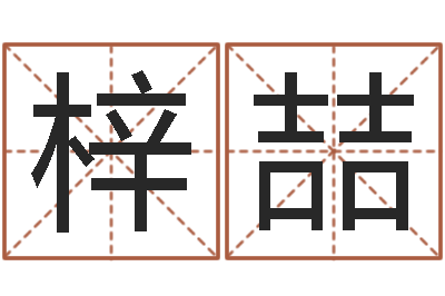 李梓喆就命绪-免费起名西祠胡同