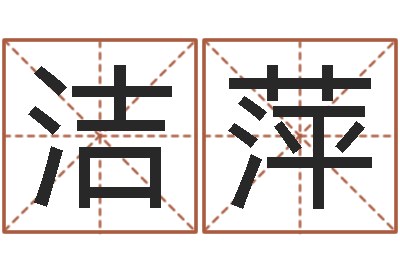 沈洁萍免费给男孩子起名字-堪舆八字算命书