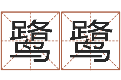 李鹭鹭伏命诠-星座一生有几次真爱