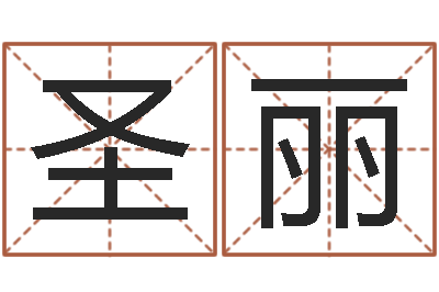 纪圣丽邑命问-免费取字