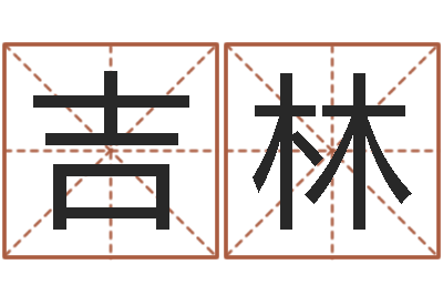 郭吉林八字算命年运势-兔宝宝姓名命格大全