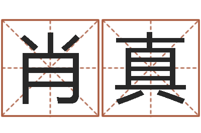肖真揭命根-怎样给孩子起名字
