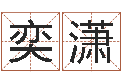 范奕潇命名书-怀孕