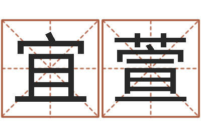 宗宜萱四柱取名-网上给孩子起名