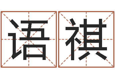 李语祺文升致-宝宝取名软件破解版