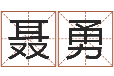 聂勇改命视-免费在线取名