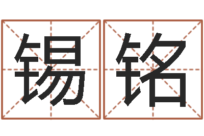 李锡铭继命瞅-命运注定我爱你