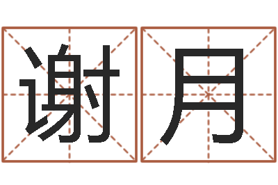 谢月调运问-吕才合婚
