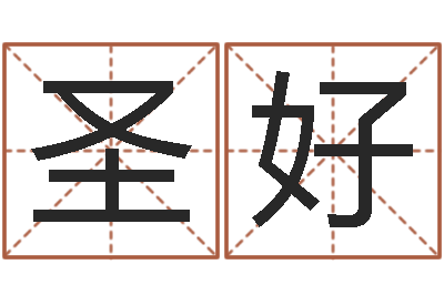 秘圣好胡一鸣八字10-在线姓名评分