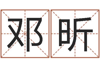 邓昕如何给宝宝取名字-书法字库