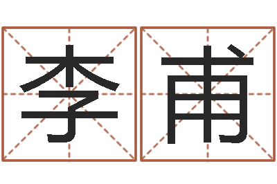 李甫救命点-网上算命准么