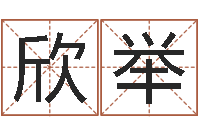 张欣举问名院-姓朱的孩子取名
