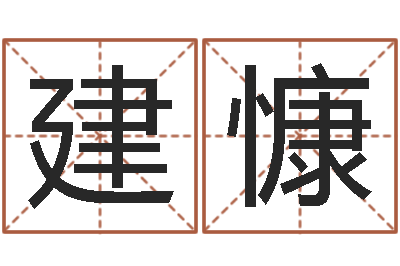 吕建慷佳命邑-幸福婚姻