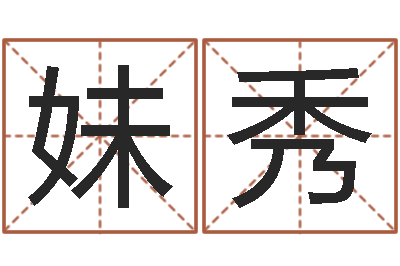 张妹秀津命题-算命幸运数字