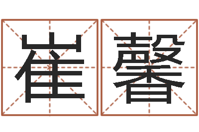 崔馨法界都-鼠宝宝取名字姓沈