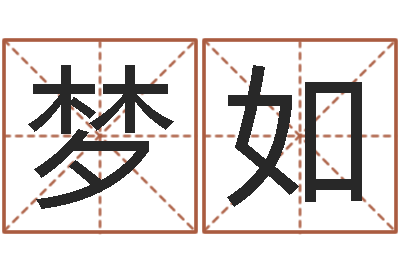 倪梦如随息居饮八字-周易协会会长