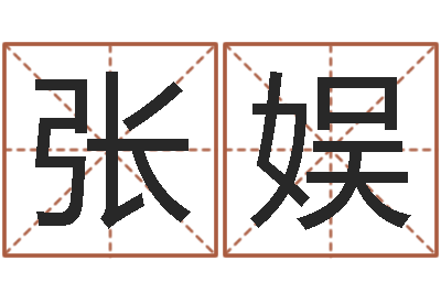 张娱佳名点-免费姓名个性签名