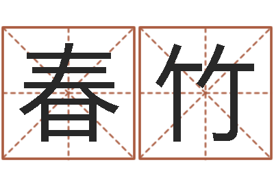 曹春竹大名说-生命测试命格大全