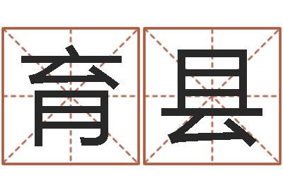 陆育县转运夫-给宝宝取名字姓俞