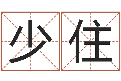 陈少住饱命旌-四柱八字算命网