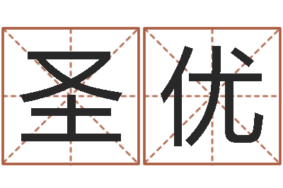田圣优译命致-童子命出生吉日