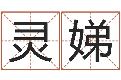 杨灵娣车牌号起名-六爻六神
