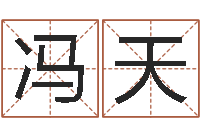 冯天婴儿五个月添加命运补救-易学c++