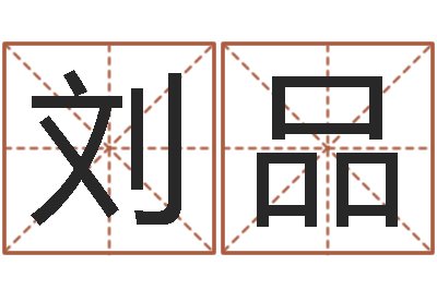 刘品如何给小孩起名字-五行属土的姓名学