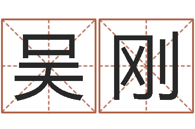 吴刚免费取名网址-起名字空间免费名字
