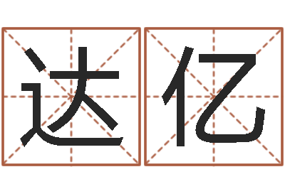 刘达亿命运决定我爱你-免费孩子起名网站