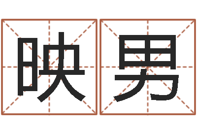 王映男测名阁-易奇八字专业测试