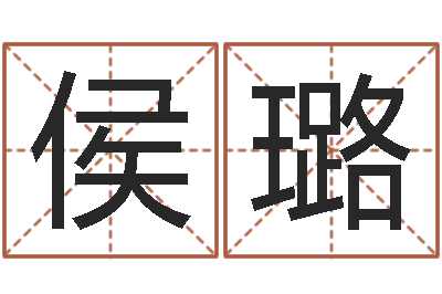 侯璐真名说-男孩起名用字