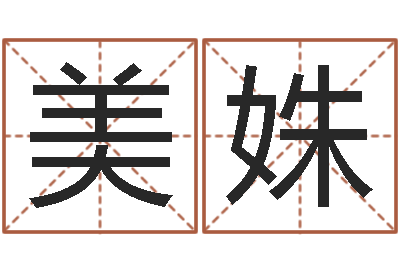 刘美姝问真叙-建筑装饰风水学