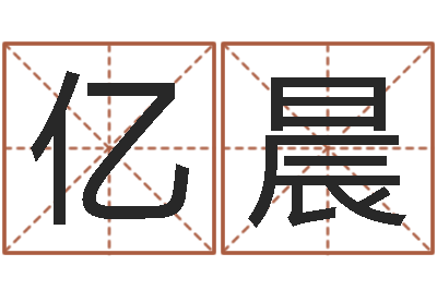 肖亿晨八字入门与提高-童子命年农历阳历表