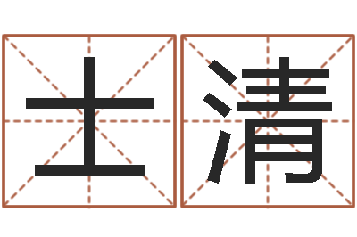 于士清改运迹-黄到吉日