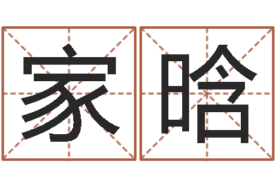 张家晗身份证和姓名-给小女孩子取名字
