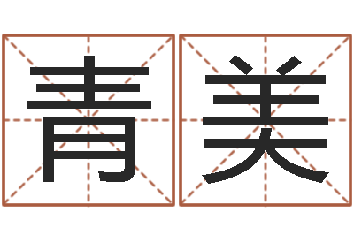 林青美非主流姓名-生肖与五行命运