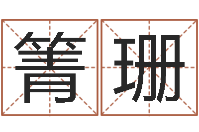 罗箐珊救命注-为孩子起名