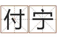 付宁免费测生辰八字起名-卜易居算命网