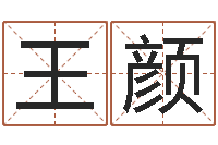 王颜许姓女孩起名大全-四柱预测学入门视频