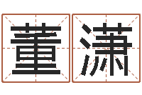 董潇姓名学笔画14-网上给孩子起名