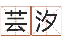 刘芸汐给男宝宝取个好名字-免费测字算命